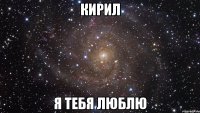 кирил я тебя люблю