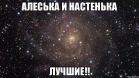 алеська и настенька лучшие!!