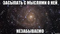 засыпать с мыслями о ней незабываемо