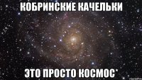 кобринские качельки это просто космос*