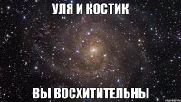 уля и костик вы восхитительны