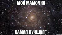 моя мамочка самая лучшая**