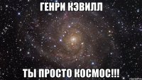 генри кэвилл ты просто космос!!!