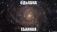 одышка ебанная