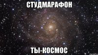 студмарафон ты-космос