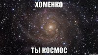 хоменко ты космос