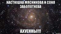 настюшка мясникова и соня заболотнева ахуенны!!!