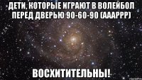 дети, которые играют в волейбол перед дверью 90-60-90 (аааррр) восхитительны!