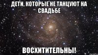 дети, которые не танцуют на свадьбе восхитительны!