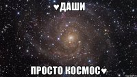 ♥даши просто космос♥