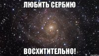 любить сербию восхитительно!