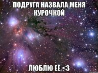 подруга назвала меня курочкой люблю ее <3