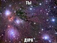 ты дура