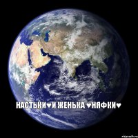 Настьки♥и Женька ♥НяФки♥ 