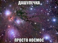 дашулечка просто космос