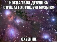 когда твоя девушка слушает хорошую музыку охуенно