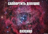 Саппортить девушке охуенно