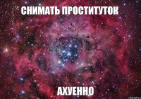 снимать проституток ахуенно