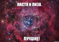 Настя и Лиза Лучшие!