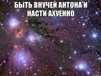 быть внучей антона и насти ахуенно 