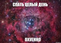 спать целый день охуенно