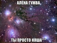 алёна гужва ты просто няша^^