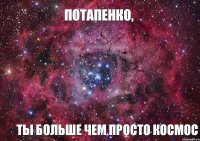 Потапенко, ты больше чем просто космос