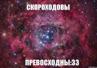 Скороходовы превосходны:ЗЗ