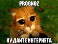 prognoz ну дайте интернета