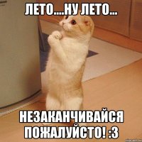 лето....ну лето... незаканчивайся пожалуйсто! :3