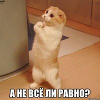  а не всё ли равно?