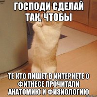 господи сделай так, чтобы те кто пишет в интернете о фитнесе прочитали анатомию и физиологию