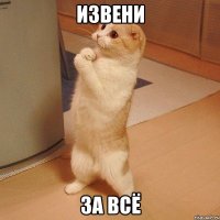 извени за всё