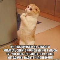  ну, пожалуйста! ну, забыл я читательский! срочно нужно! я учусь тут уже пять гребаных лет!! дайте методичку, будьте человеком!!!