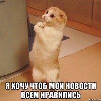  я хочу чтоб мои новости всем нравились