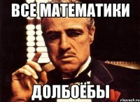 все математики долбоёбы