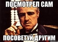 посмотрел сам посоветуй другим