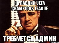 на паблик uefa chаmpiоns leaguе требуется админ