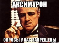 аксимурон опросы у нас запрещены