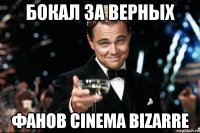 бокал за верных фанов cinema bizarre