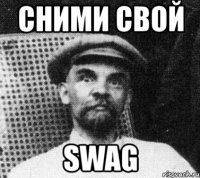 сними свой swag