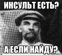 инсульт есть? а если найду?