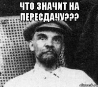 что значит на пересдачу??? 