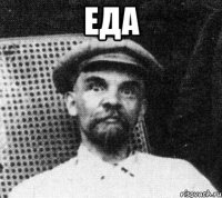 еда 