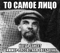 то самое лицо когда сансет шиммер-рассветная звездочка