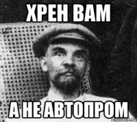 хрен вам а не автопром