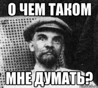 о чем таком мне думать?