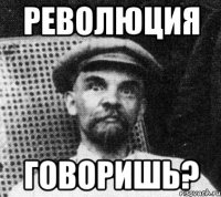 революция говоришь?