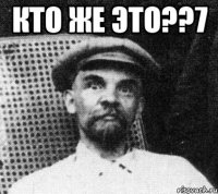 кто же это??7 