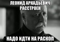 леонид аркадьевич расстроен надо идти на раскоп